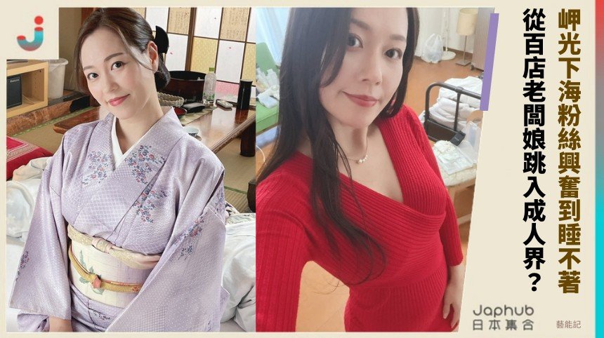 岬光下海粉絲興奮到睡不著！ 從百店老闆娘跳入成人界？