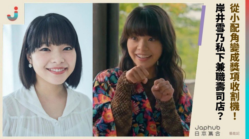 從小配角變成獎項收割機！ 岸井雪乃私下兼職壽司店？