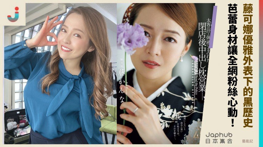 藤可娜優雅外表下的黑歷史？ 芭蕾身材讓全網粉絲心動！