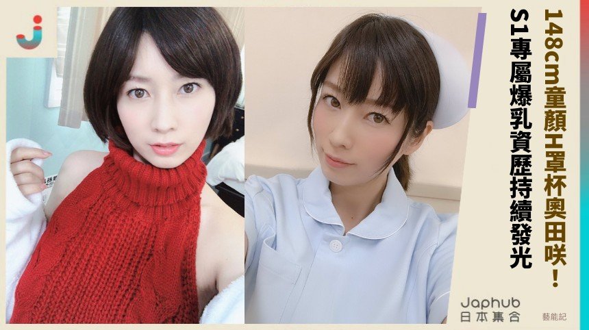 148cm童顏H罩杯奧田咲！ S1專屬爆乳資歷持續發光！