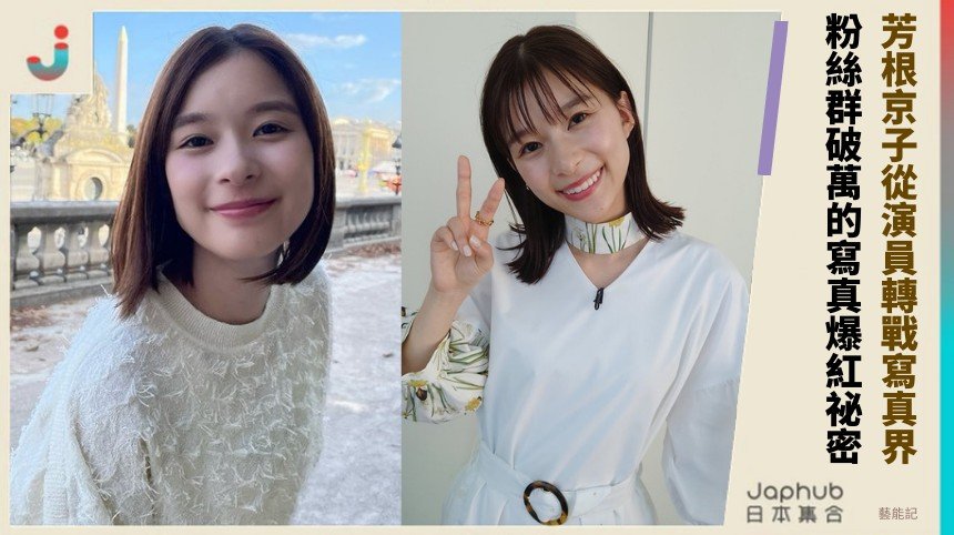 芳根京子從演員轉戰寫真界！ 粉絲群破萬的寫真爆紅祕密？