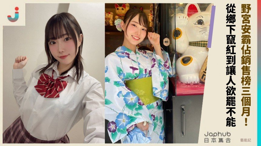 野宮安霸佔銷售榜三個月！ 從鄉下竄紅到讓人欲罷不能！