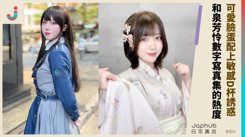 可愛臉蛋配上敏感D杯誘惑！ 和泉芳怜數字寫真集的熱度！