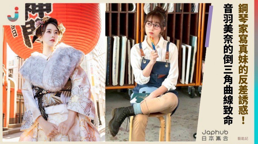 鋼琴家寫真妹的反差誘惑！ 音羽美奈的倒三角曲線致命！