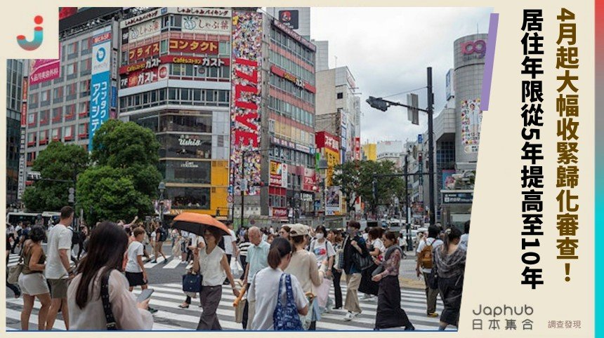 日本4月起大幅收緊歸化審查！ 居住年限從5年提高至10年！
