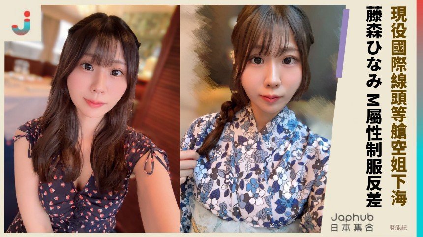 現役國際線頭等艙空姐下海！ 藤森ひなみ M屬性制服反差！
