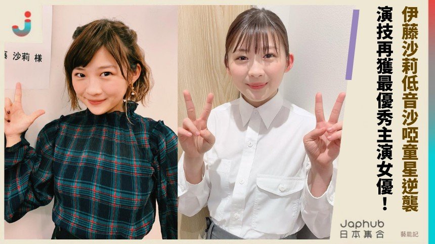 伊藤沙莉低音沙啞童星逆襲！ 演技再獲最優秀主演女優！