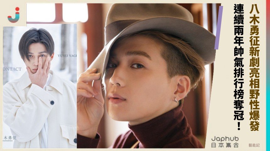 八木勇征新劇亮相野性爆發！ 連續兩年帥氣排行榜奪冠！
