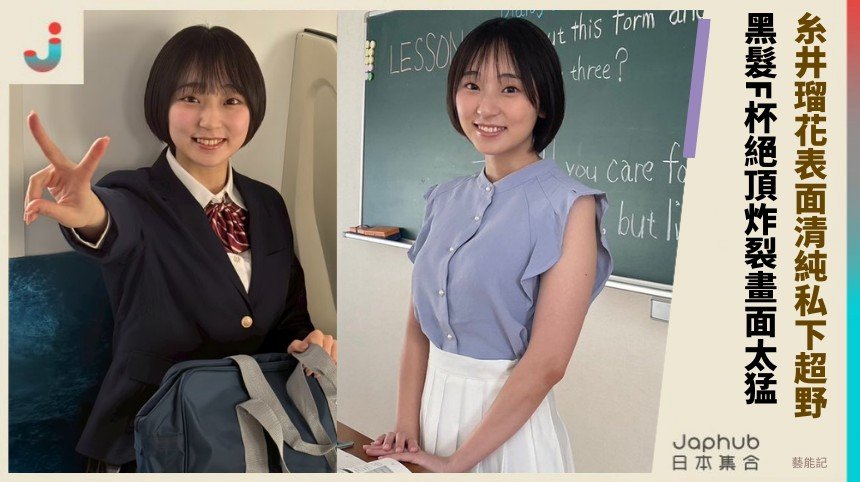 糸井瑠花表面清純私下超野！ 黑髮F杯絕頂炸裂畫面太猛！