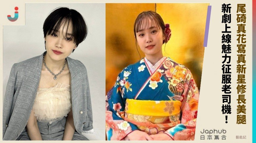 尾碕真花寫真新星修長美腿！ 新劇上線魅力征服老司機！