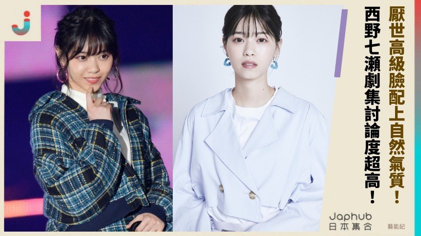 厭世高級臉配上自然氣質！ 西野七瀬劇集討論度超高！