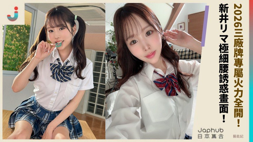 2026三廠牌專屬火力全開！ 新井リマ極細腰誘惑畫面！