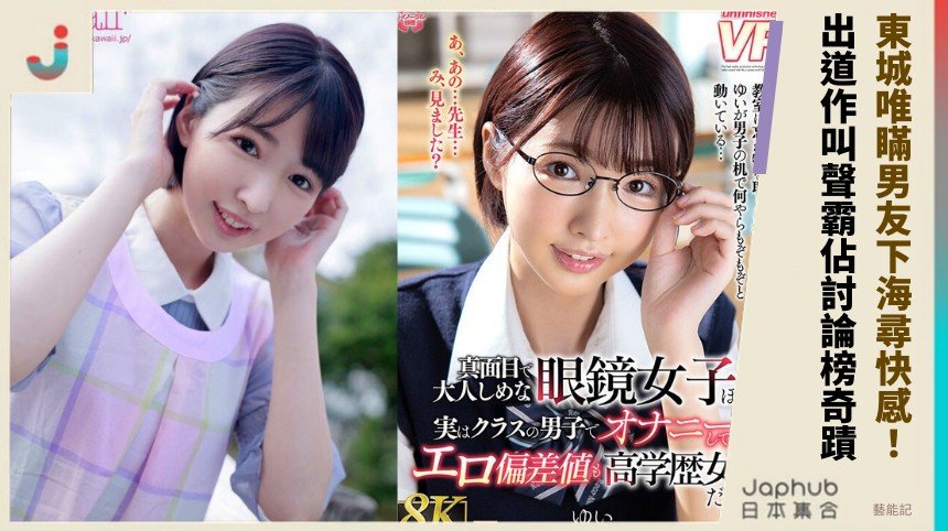 東城唯瞞男友下海尋快感！ 出道作叫聲霸佔討論榜奇蹟！