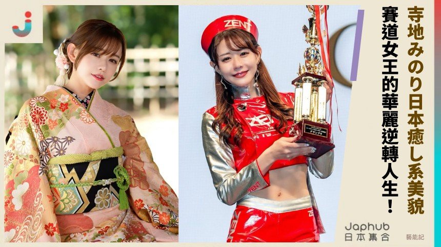 寺地みのり日本癒し系美貌！   賽道女王的華麗逆轉人生！ 