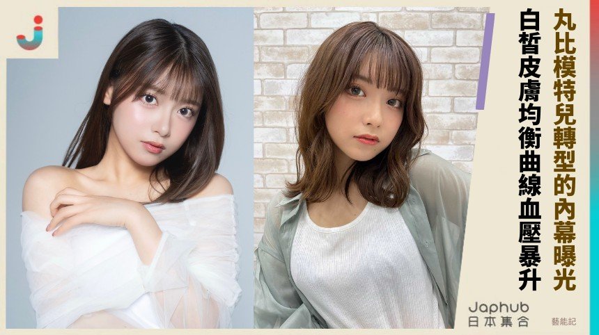 丸比模特兒轉型的內幕曝光！ 白皙皮膚均衡曲線血壓暴升！