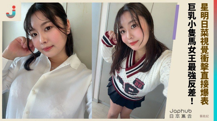 星明日菜視覺衝擊直接爆表！  巨乳小隻馬女王最強反差！ 
