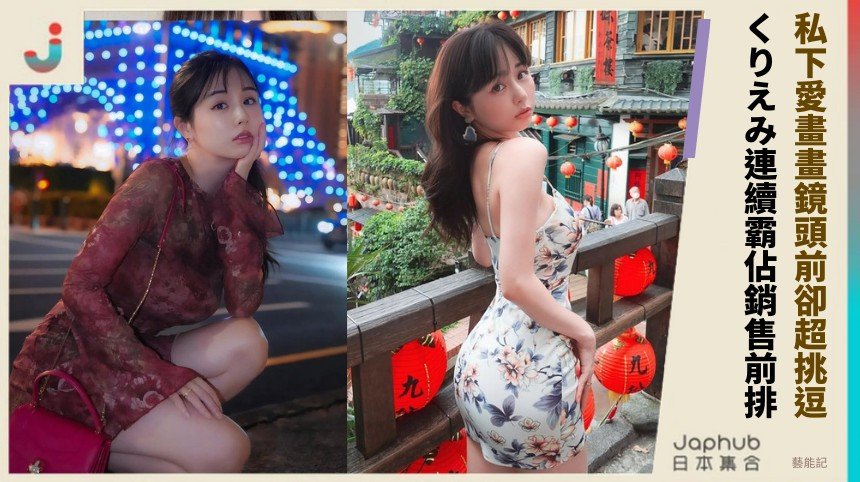 私下愛畫畫鏡頭前卻超挑逗！ くりえみ連續霸佔銷售前排！