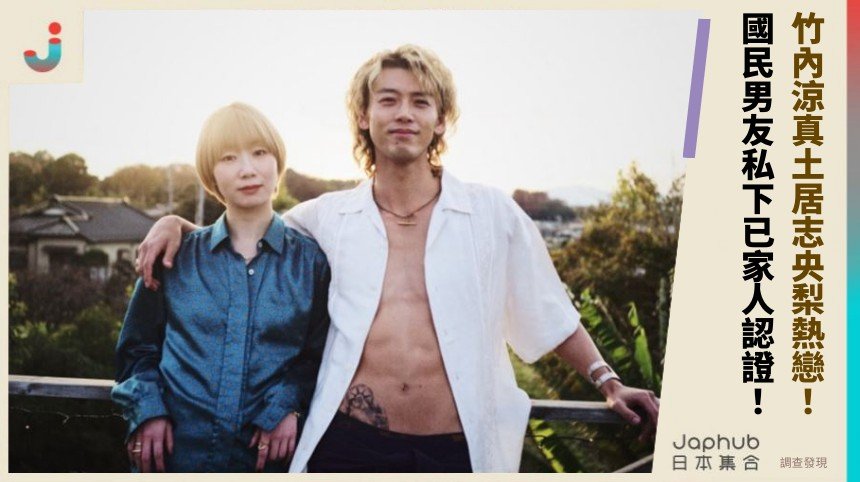 竹內涼真土居志央梨熱戀！ 國民男友私下已家人認證！