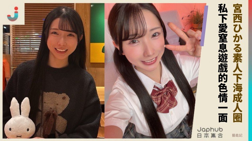 宮西ひかる素人下海成人圈！ 私下愛窒息遊戲的色情一面？