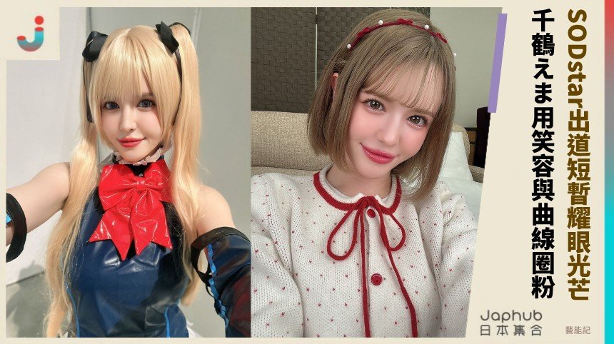 SODstar出道短暫耀眼光芒！   千鶴えま用笑容與曲線圈粉！