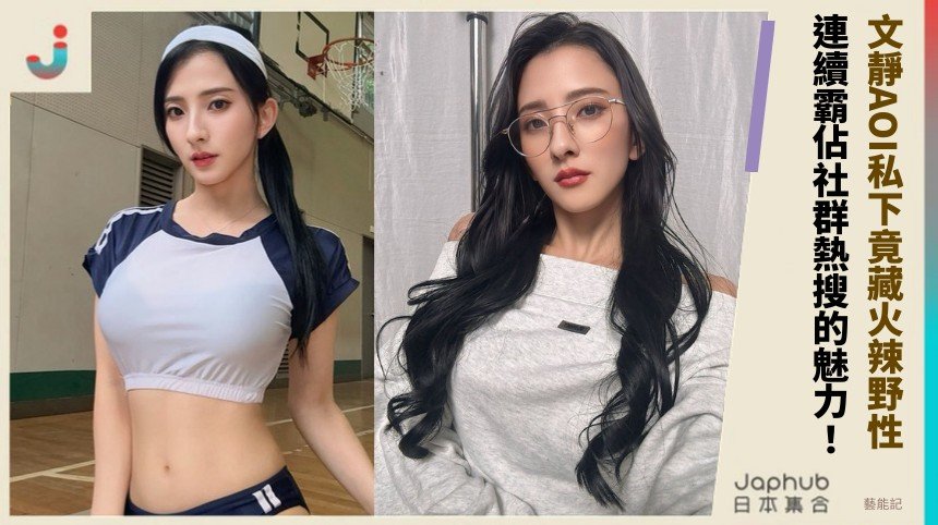文靜AOI私下竟藏火辣野性！ 連續霸佔社群熱搜的魅力！