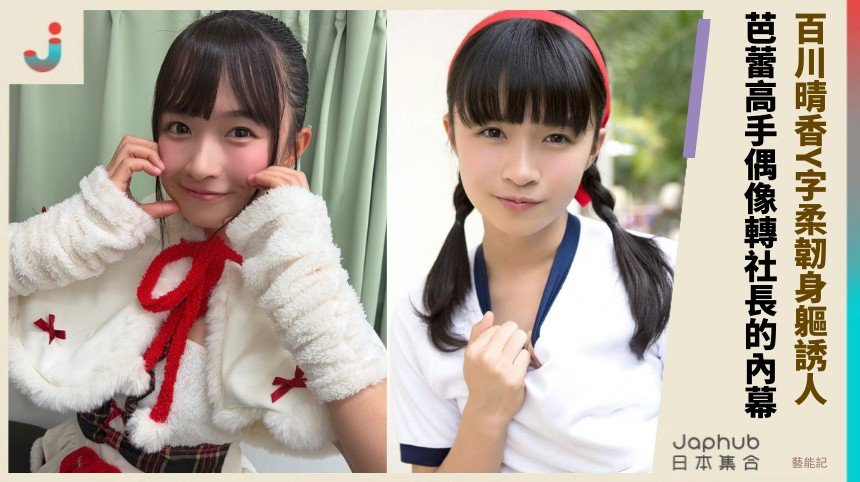 百川晴香Y字柔韌身軀誘人！ 芭蕾高手偶像轉社長的內幕？