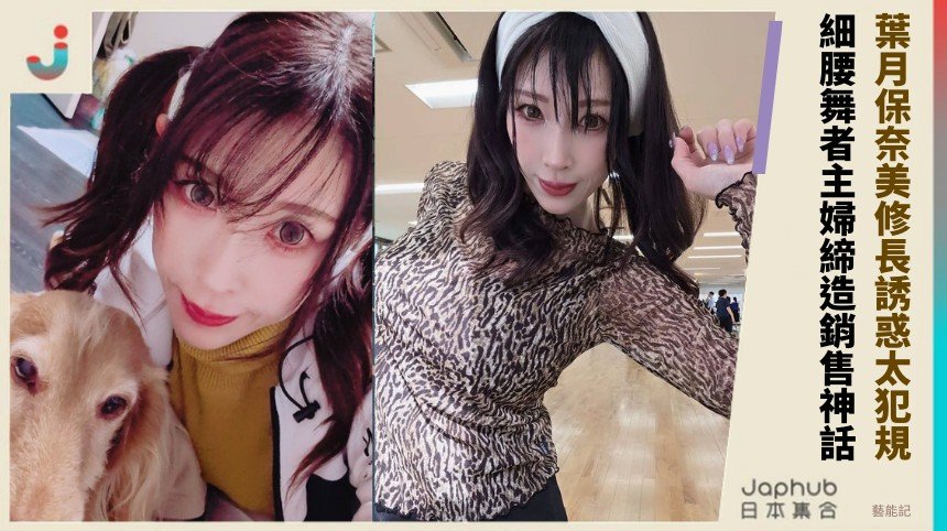 葉月保奈美修長誘惑太犯規！ 細腰舞者主婦締造銷售神話！