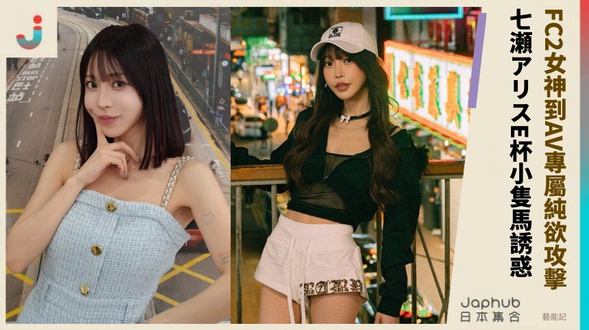 FC2女神到AV專屬純欲攻擊！ 七瀬アリスE杯小隻馬誘惑！