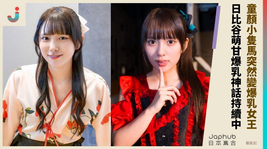 童顏小隻馬突然變爆乳女王！ 日比谷萌甘爆乳神話持續中！   