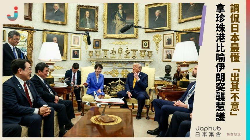 調侃日本最懂「出其不意」！ 拿珍珠港比喻伊朗突襲惹議！