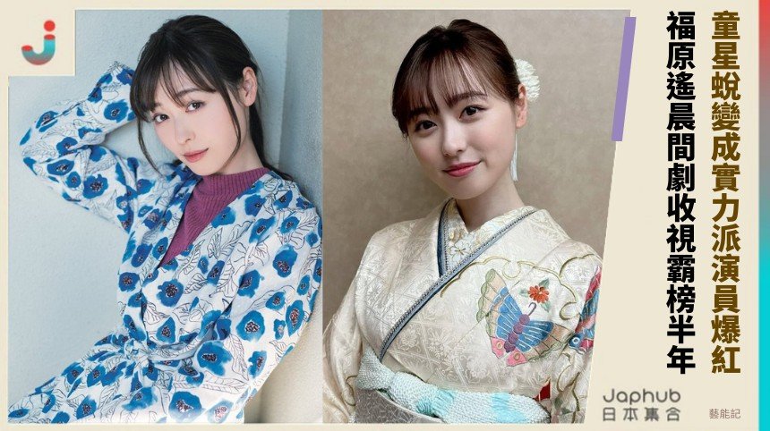 童星蛻變成實力派演員爆紅！ 福原遙晨間劇收視霸榜半年！