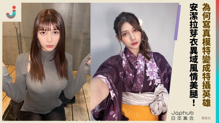 為何寫真模特變成特攝英雄？ 安潔拉芽衣異域風情美腿！