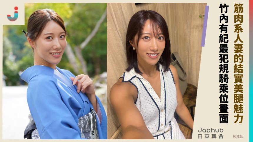 筋肉系人妻的結實美腿魅力！   竹內有紀最犯規騎乘位畫面！