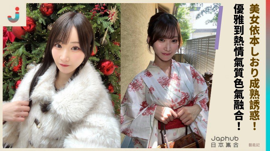 美女依本しおり成熟誘惑！ 優雅到熱情氣質色氣融合！