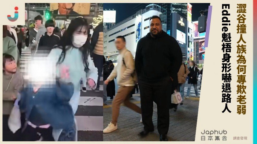 澀谷撞人族為何專欺老弱？ Eddie魁梧身形嚇退路人！