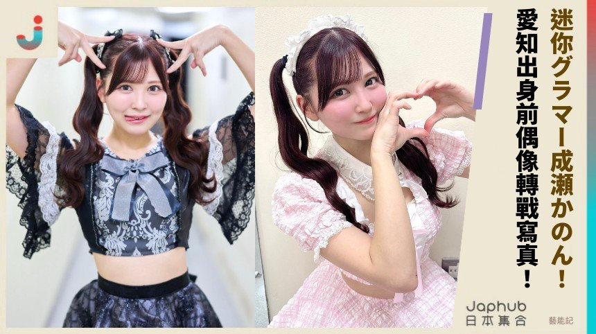 迷你グラマー成瀬かのん！ 愛知出身前偶像轉戰寫真！