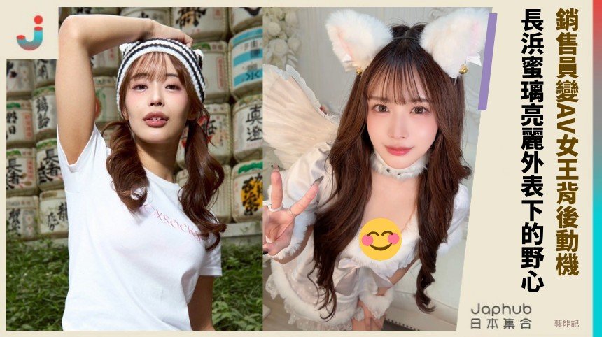 銷售員變AV女王背後動機？ 長浜蜜璃亮麗外表下的野心！