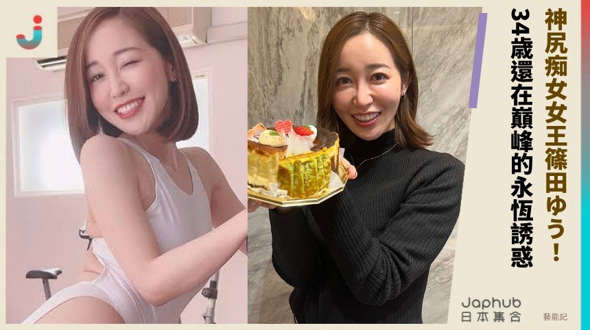 神尻痴女女王篠田ゆう！  34歳還在巔峰的永恆誘惑！