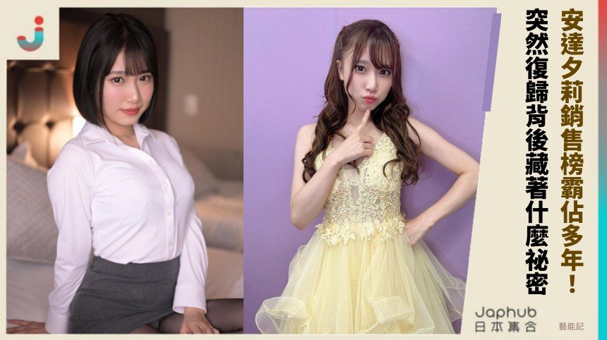 安達夕莉銷售榜霸佔多年！ 突然復歸背後藏著什麼祕密？