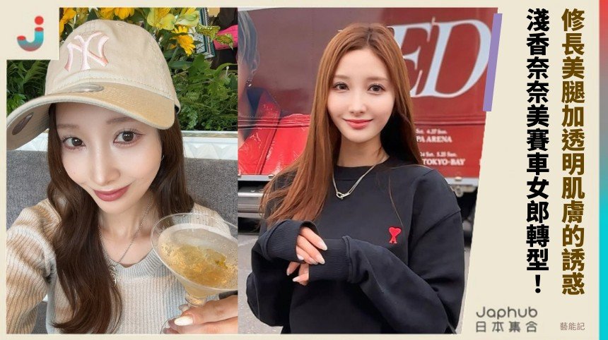 修長美腿加透明肌膚的誘惑！ 淺香奈奈美賽車女郎轉型！