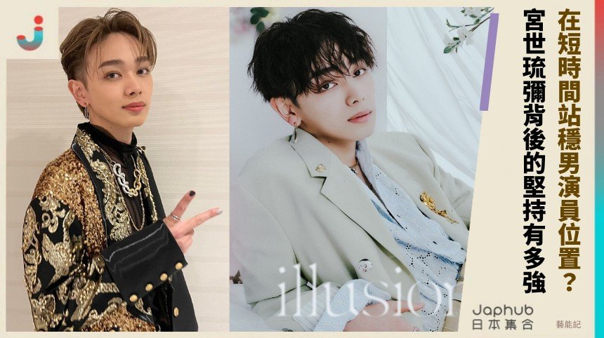 在短時間站穩男演員位置？ 宮世琉彌背後的堅持有多強！