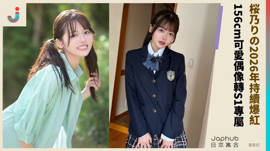 桜乃りの2026年持續爆紅！ 156cm可愛偶像轉S1專屬！