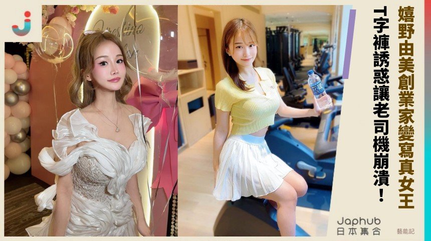 嬉野由美創業家變寫真女王！ T字褲誘惑讓老司機崩潰！
