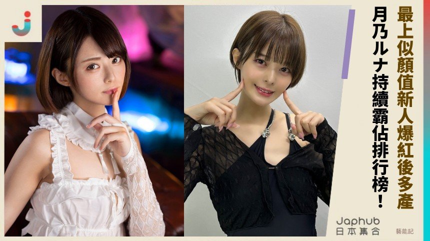 最上似顏值新人爆紅後多產！ 月乃ルナ持續霸佔排行榜！