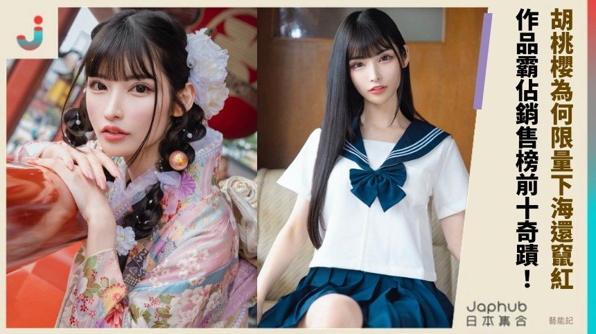 胡桃櫻為何限量下海還竄紅？ 作品霸佔銷售榜前十奇蹟！