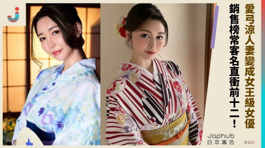 愛弓涼人妻變成女王級女優！ 銷售榜常客名直衝前十二！