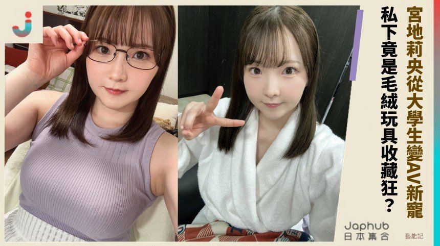 宮地莉央從大學生變AV新寵！ 私下竟是毛絨玩具收藏狂？