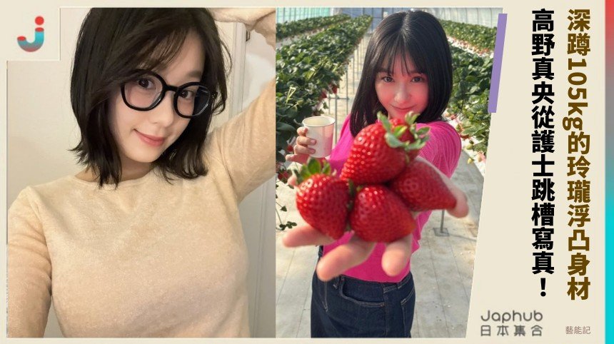 深蹲105kg的玲瓏浮凸身材！ 高野真央從護士跳槽寫真！