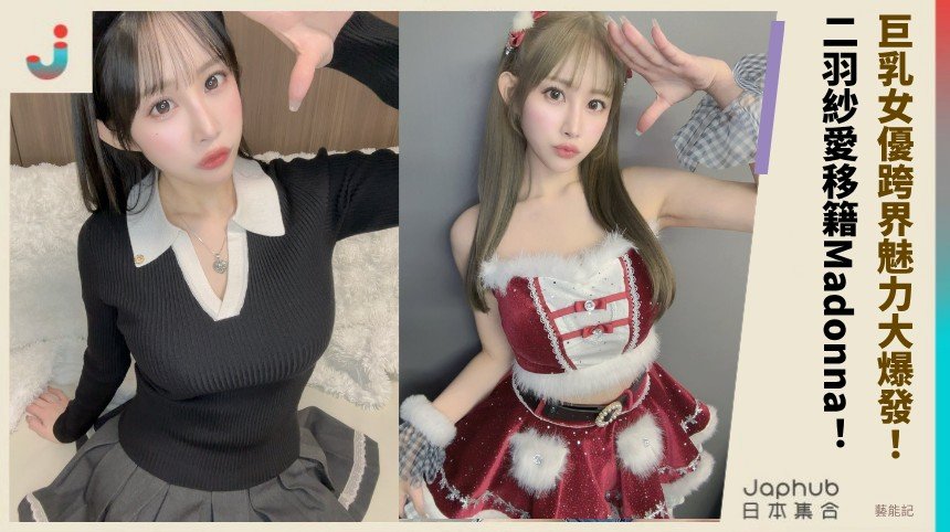 巨乳女優跨界魅力大爆發！  二羽紗愛移籍Madonna！