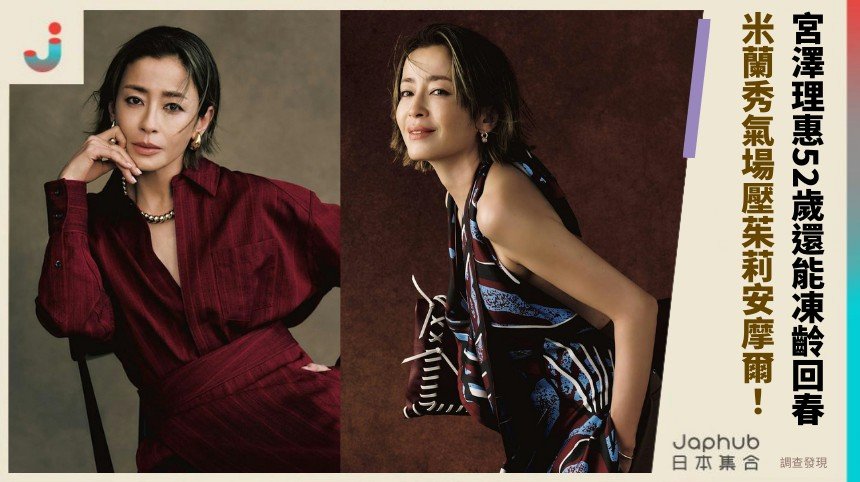 宮澤理惠52歲還能凍齡回春！ 米蘭秀氣場壓茱莉安摩爾！